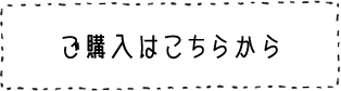 ご購入はこちらから