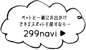 ペットと一緒にお出かけできるスポットを探すなら… 299navi