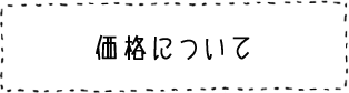 価格について