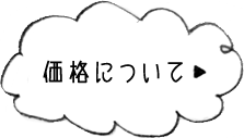 価格について